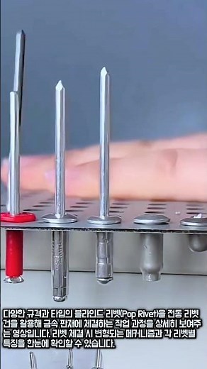 다양한 블라인드 리벳 체결 과정 모음 #worker #process #riveting #tool #metal