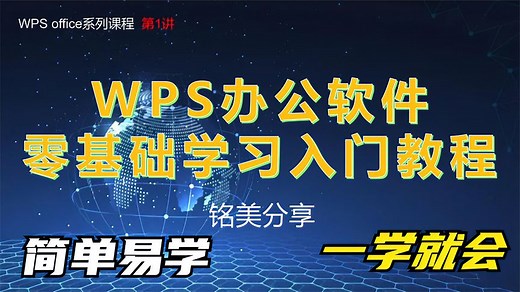 WPS办公软件零基础学习教程，从零学习WPS办公软件 入门基础教程