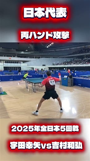 日本代表！宇田幸矢選手の両ハンド攻撃 #卓球 #tabletennis