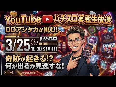 【パチスロ生放送】スマスロ 甲鉄城のカバネリ海門決戦を新人ライター・DDアシタカが実戦配信【2026.3.25】#shorts パチンコ SLOT PACHINKO 実践