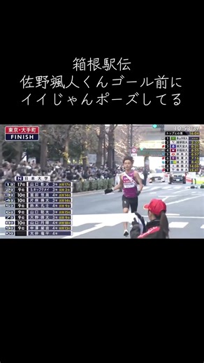 箱根駅伝2026 佐野勇斗のゴールパフォーマンス