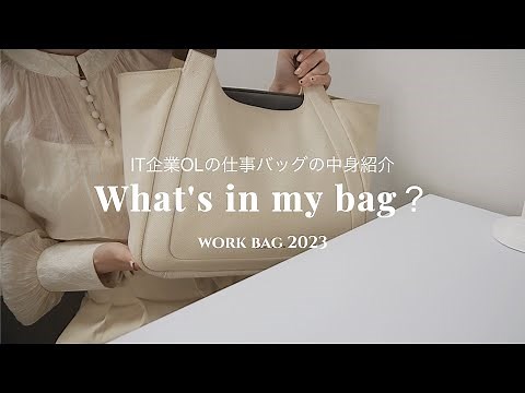 [Bag Contents] Introducing the contents of a highly functional work bag belonging to an IT compan...