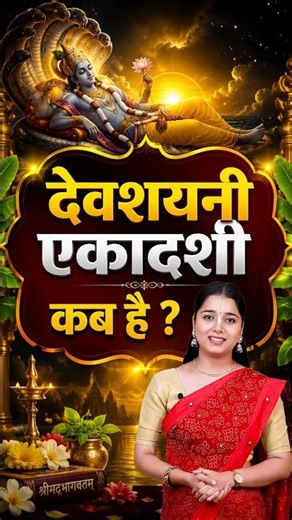 देवशयनी एकादशी कब है 2026 | Ekadashi kab hai | Ekadashi July 2026 | gyaras Kab Ki Hai #shorts