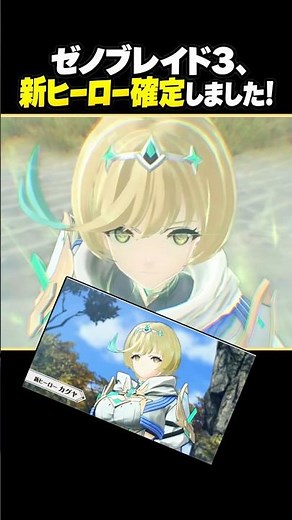 【速報】ゼノブレイド3 新ヒーロー「カグヤ」参戦！ニンダイで公【Switch2】