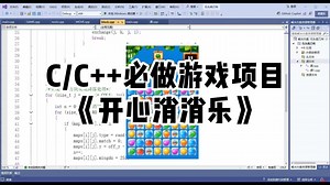 【大学C语言】用C/C  代码实现一个经典小游戏——开心消消乐！大学计算机专业巩固C/C  必做项目！（附源码 素材）