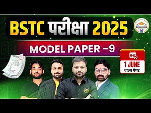 BSTC Model Paper 2025 | BSTC Exam 2025 Model Paper Solution | 1 June वाला पेपर