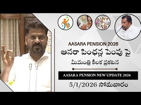 Aasara||cheyutha pension new update 2026||పింఛన్ల పెంపు పై మంత్రి కీలక ప్రకటన.
