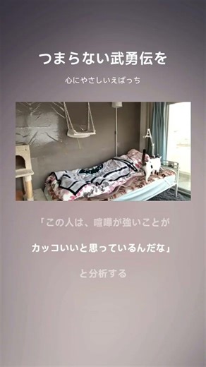 つまらない武勇伝を聞かされたら、「この人は、喧嘩が強いことがカッコいいと思っているんだな」と分析する😊