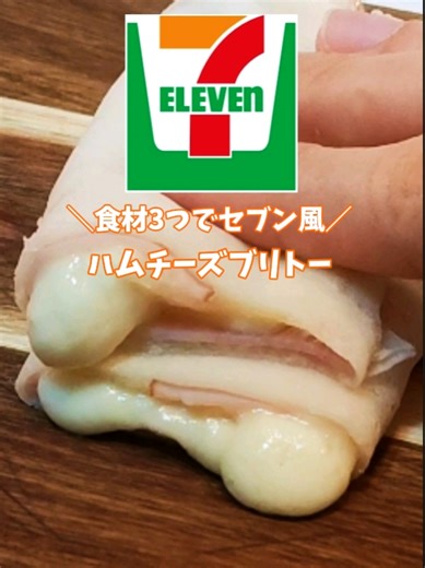 3つの材料で作るセブン風ブリトー