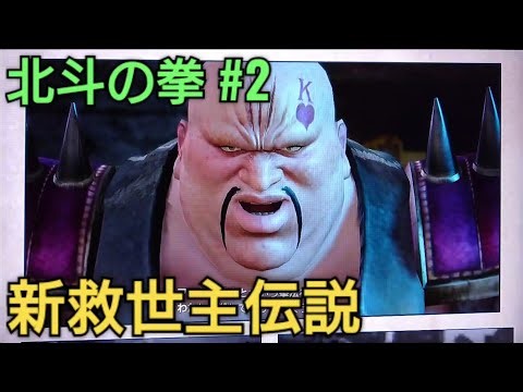 北斗の拳【新救世主伝説】#2 ケン対KINGとハート様✨北斗無双 hokutonoken