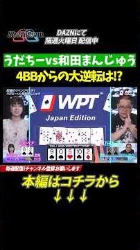 [Wada Manju vs Udachi] Wada Manju is cornered! Can he pull off a miracle?! He's betting everythin...