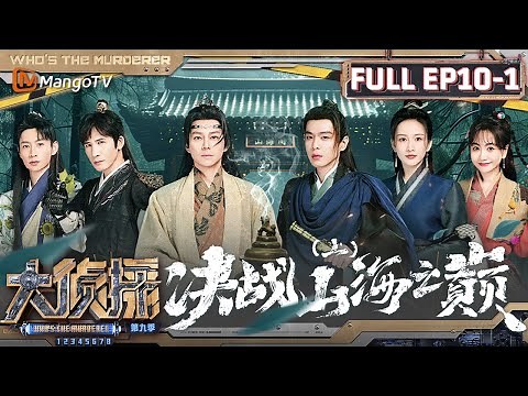 MultiSub《大侦探9》EP10-1 决战山海之巅（上）：大张伟黄子弘凡推理一拍即合 张若昀争当山海派卷王 | Who's The Murderer S9 EP10-1 | MangoTV