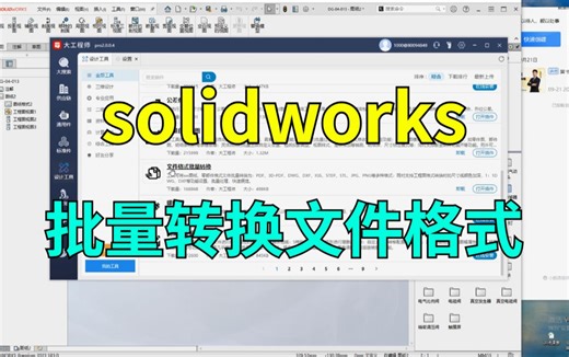 solidworks如何批量转换文件格式？学会这个技巧让你的设计效率直接起飞！