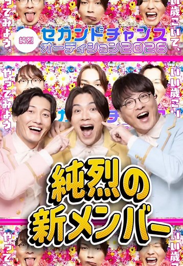 純烈セカンドチャンスオーディション2026 開催中！