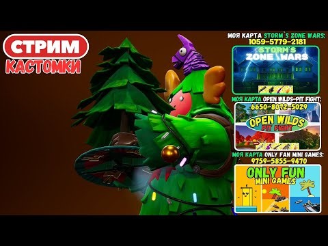 🔴Стрим Фортнайт! (Use code: stormik) Заходи на мои карты! Кастомки, паблик, творка! Фортнайт стрим!
