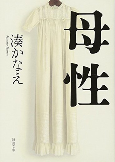 湊かなえ『母性』徹底ネタバレ解説！あらすじから結末まで！｜よなよな書房