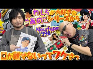 【Newtype】ガンダム&F1のダブル"F"が巻頭目印！ニュータイプ回恒例 謎の声優CDの詳細求む！？【1990年11月号】