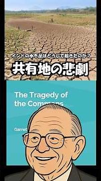 [Economics term] The Tragedy of the Commons #shorts, #12, #tragedyofthecommons, #watershortage, #...