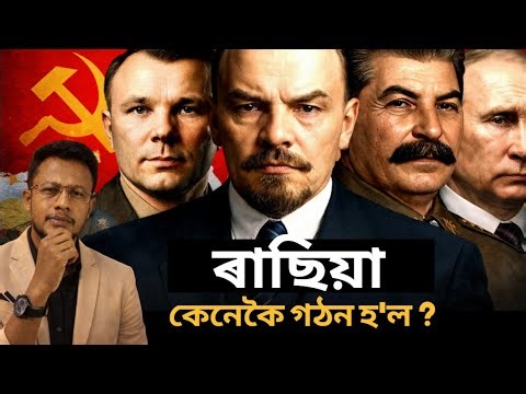 ৰাছিয়া কেনেকৈ গঠন হ'ল ? Why Did the USSR Collapse? The Untold Truth