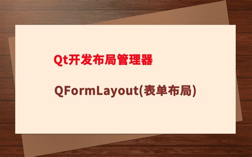 Qt开发第四课：Qt开发布局管理器--QFormLayout（表单布局）