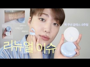 EN/JP) 변했네? 퓌 쿠션 글래스 내추럴 총정리뷰 (전색상비교 ・ 커버력 변화 ・ 다크닝)