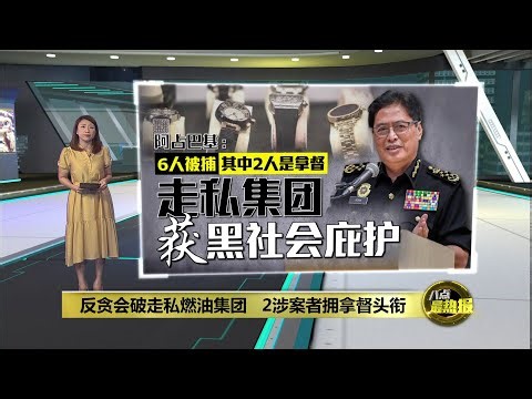 反贪会捣破走私燃油集团 10年涉案金额约2.5亿 | 八点最热报 22/09/2025