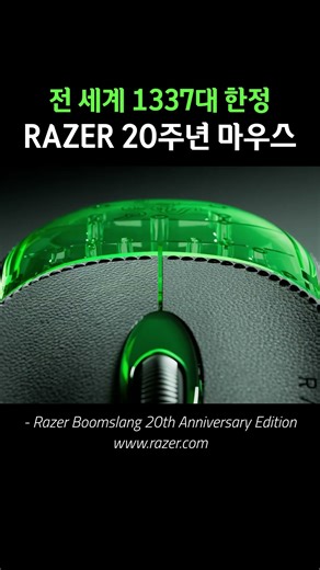 전 세계 1337대 한정, 레이저 20주년 마우스 공개 ㄷㄷ