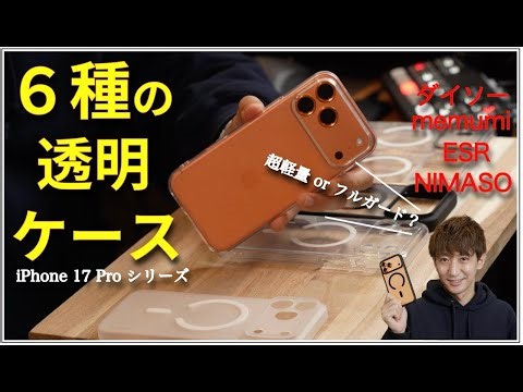 [Definitive Edition] NIMASO, ESR, memumi... Results of trying out all the popular clear cases for...