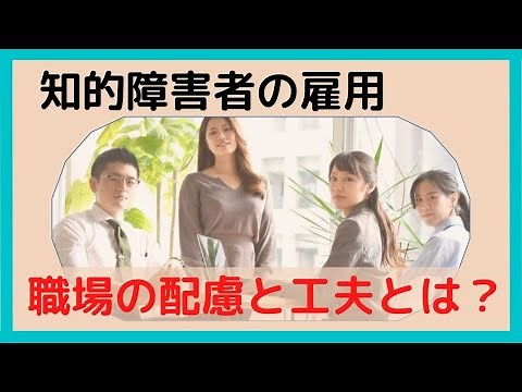 知的障害者を雇用する 職場でできる指導と工夫