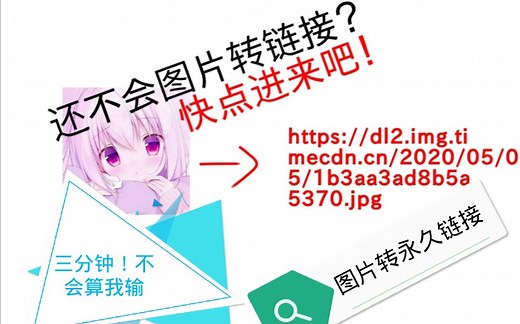 还不会图片转链接？只要三分钟！用法超多