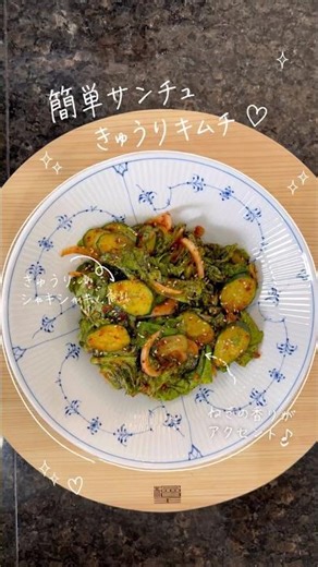 簡単サンチュきゅうりキムチ
