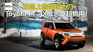 路上跑的瑞士刀 Toyota FT-4X概念車超實用！ #玩車編：這車上的裝備及巧思，感覺只有去IKEA才看的到啊😂😂😂 影片來源： Toyota USA #Toyota #FT4X #概念車 東森財經 東森愛玩車 #東森愛玩車-第52集-20181115 | 東森愛玩車