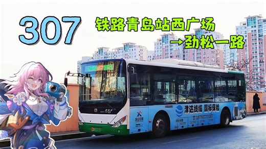 【青岛公交pov·三月七报站】307路 铁路青岛站西广场→劲松一路(第851期)