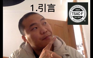 美国国家体能协会战术体能指导员TSAC-F备考实况1:引言