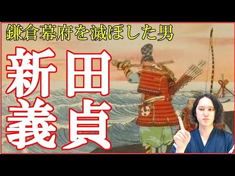 新田義貞の人生と最期を分かりやすく解説【足利尊氏/楠木正成/後醍醐天皇/鎌倉幕府滅亡/室町幕府の成立/南北朝分裂】