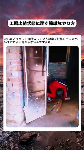 工場出荷状態に戻す簡単なやり方