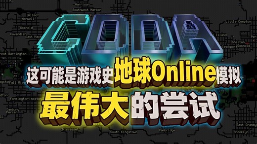 丰碑！人类史上最大规模的开源游戏之一是什么样子？地球Online模拟器最伟大的尝试