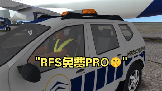 RFS免费PRO获取教程🤫