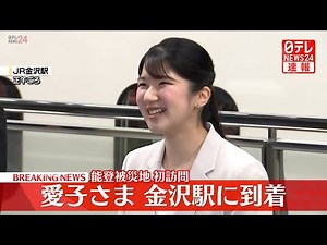 【皇室ライブ】愛子さま、能登半島地震の復興状況視察などで初めて被災地へ ──皇室ニュース（日テレNEWS LIVE）