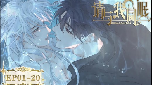 [BL漫剧／西幻]《请与我同眠》EP01-20 ＂Bedtimes Fairy Tale＂ 👨‍❤️‍👨