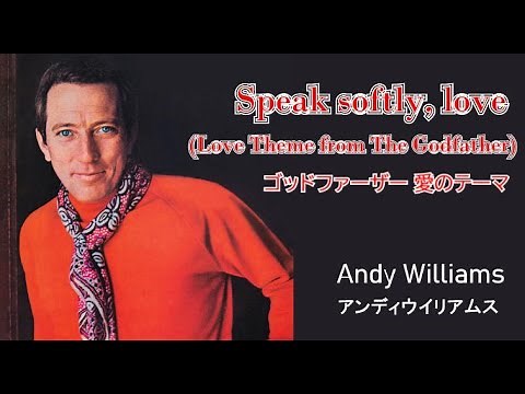 ゴッドファーザー愛のテーマ /そっと愛をささやいて [日本語訳・英詞付き] アンディ・ウイリアムス