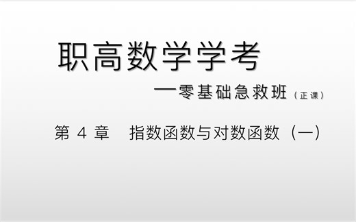 中职数学零基础急救班——第4章 指数函数与对数函数（一）～指数函数