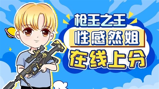 【直播回放】勤劳主播~小时单上分DD啦~ 2024年11月10日21点场