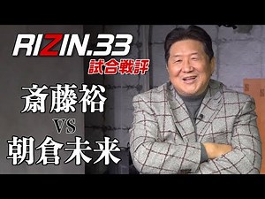 【RIZIN 33】斎藤裕VS朝倉未来戦評！日本最高峰の二人と絶賛！！未来、日本刀なら俺に聞け！