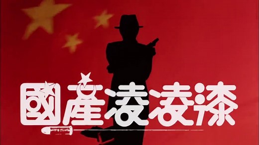國產凌凌漆 (1994) 周星馳 HD