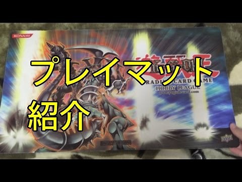【遊戯王】プレイマットを集合させて紹介してみた パート1 /My Yugioh Playmat collection