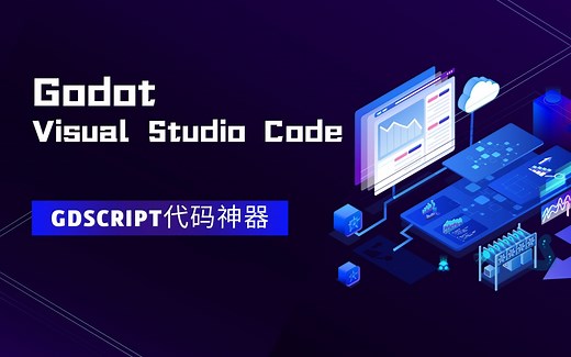 godot的外部代码编辑器vscode，让GdScript起飞