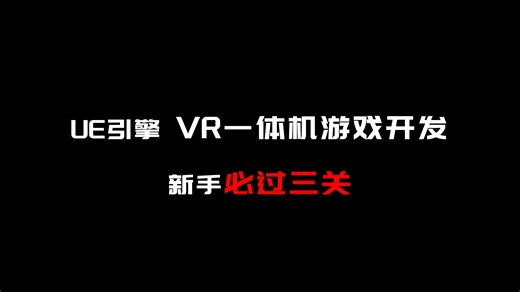 UE引擎 VR一体机游戏开发：新手必过三关