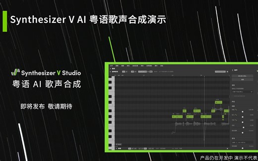 「歌声软件」技术预览：粤语与说唱合成演示 (2023) - Synthesizer V AI「Dreamtonics」