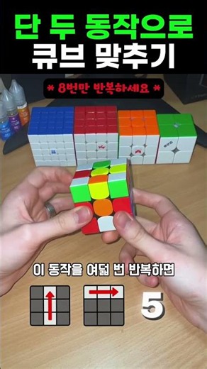 단 두 동작만 무한 반복해서 큐브 맞추는 방법